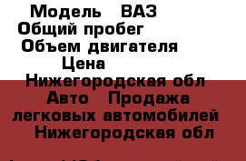  › Модель ­ ВАЗ-21043 › Общий пробег ­ 120 000 › Объем двигателя ­ 1 › Цена ­ 75 000 - Нижегородская обл. Авто » Продажа легковых автомобилей   . Нижегородская обл.